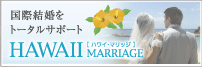 国際結婚をトータルサポート HAWAII MARRIAGE