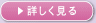 詳しく見る